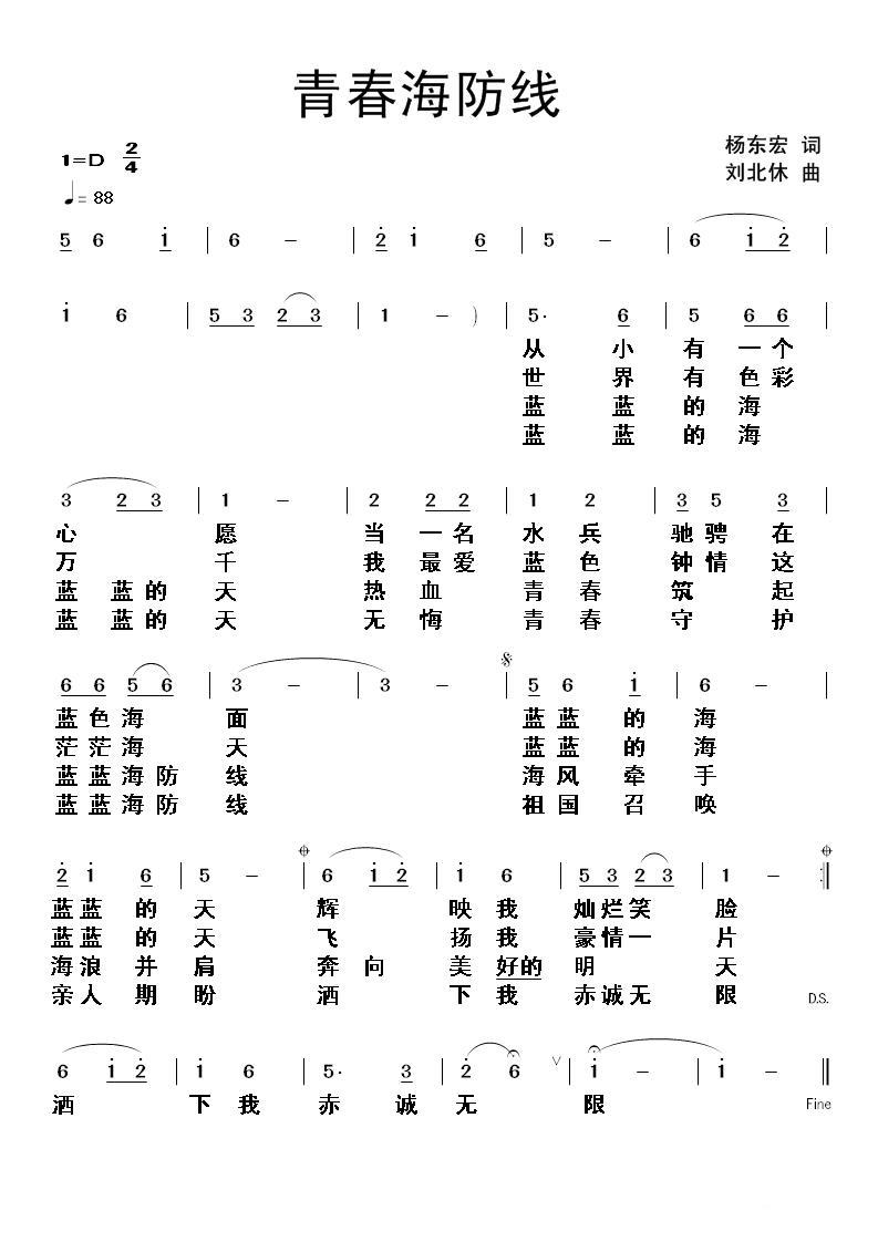 青春海防线（杨东宏词 刘北休曲） -  简谱第1页