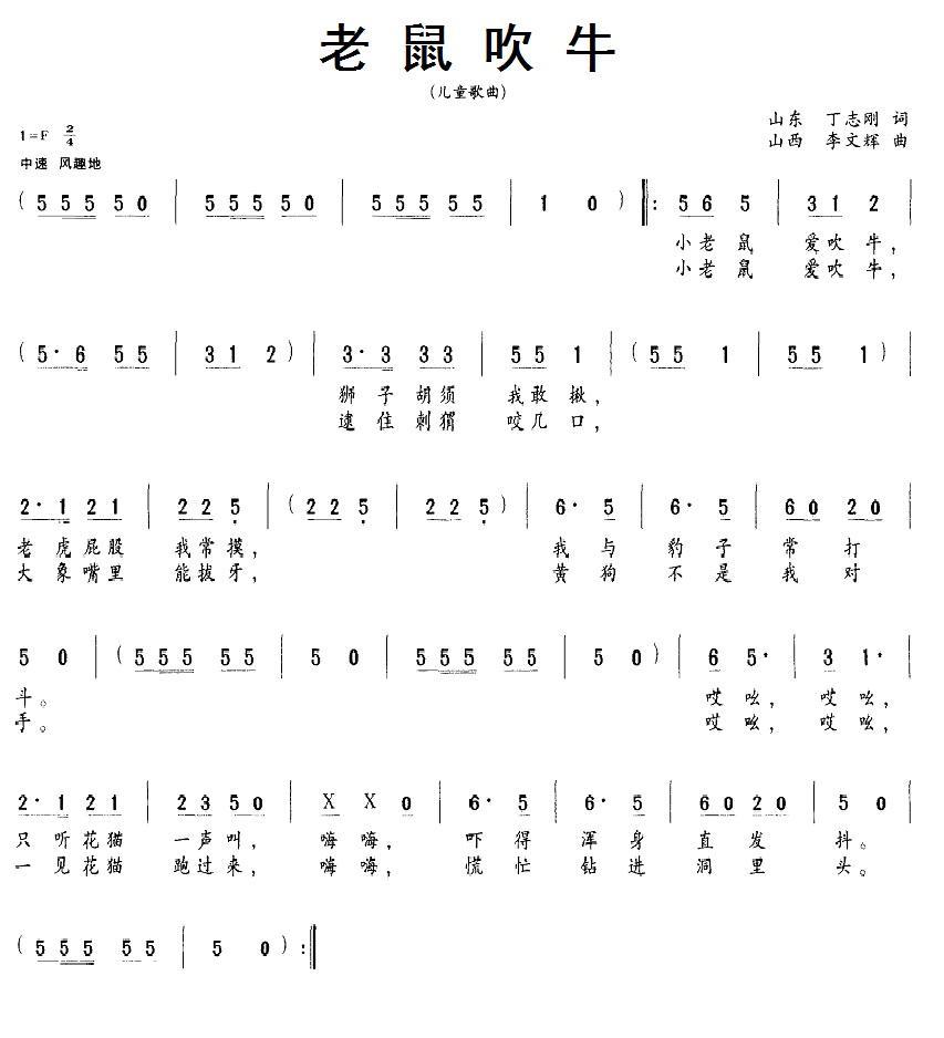 老鼠吹牛（丁志刚词 李文辉曲） -  简谱第1页