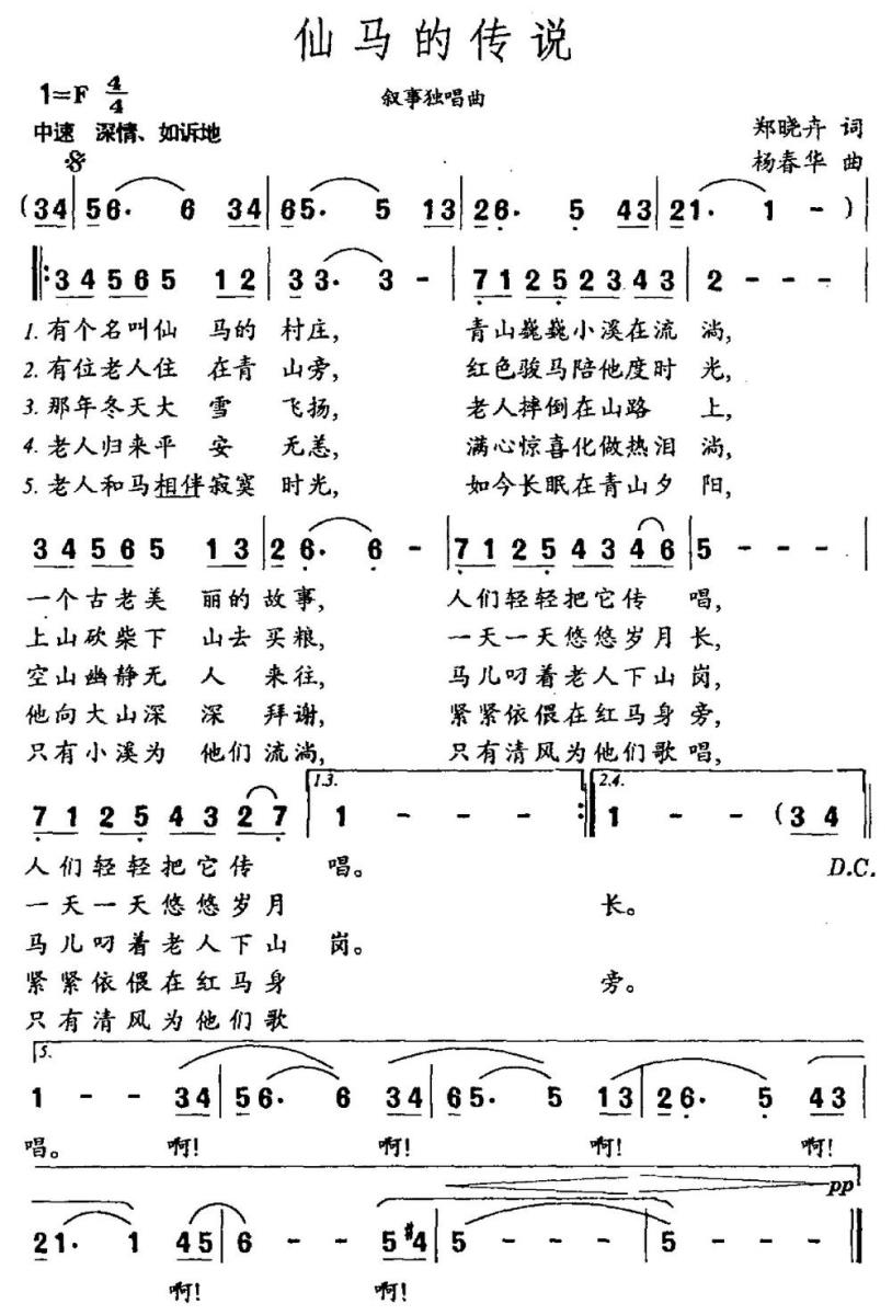 仙马的传说（郑晓卉词 杨春华曲） -  简谱第1页