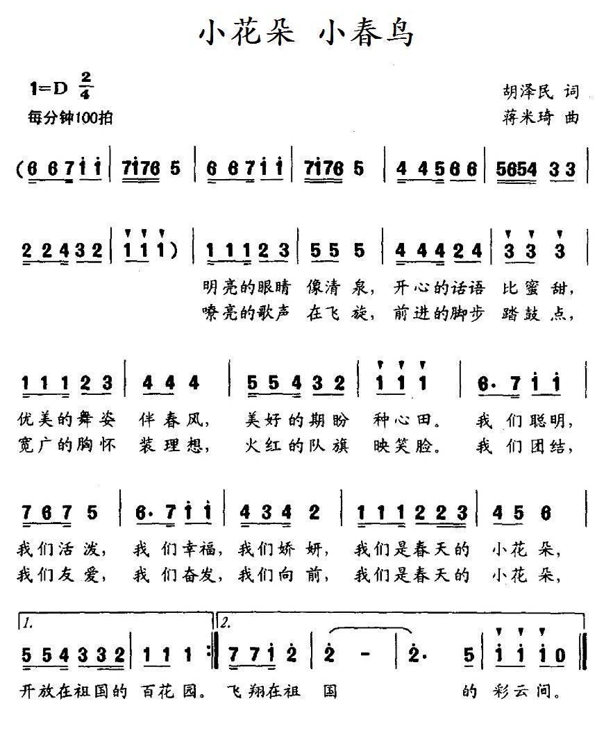小花朵 小春鸟（蒋米琦曲 胡泽民词） -  简谱第1页