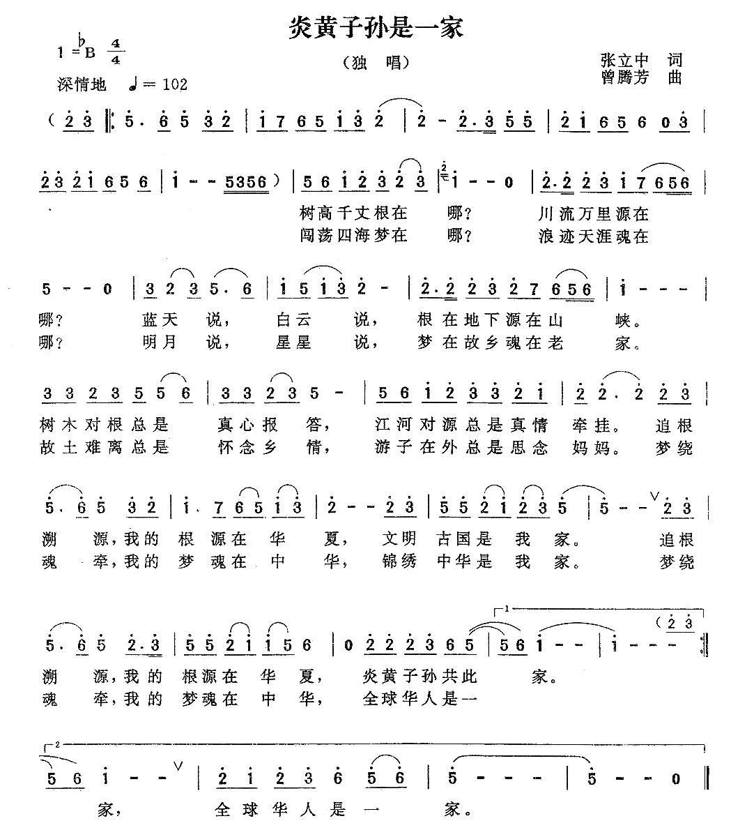 炎黄子孙是一家（张立中词 曾腾芳曲） -  简谱第1页