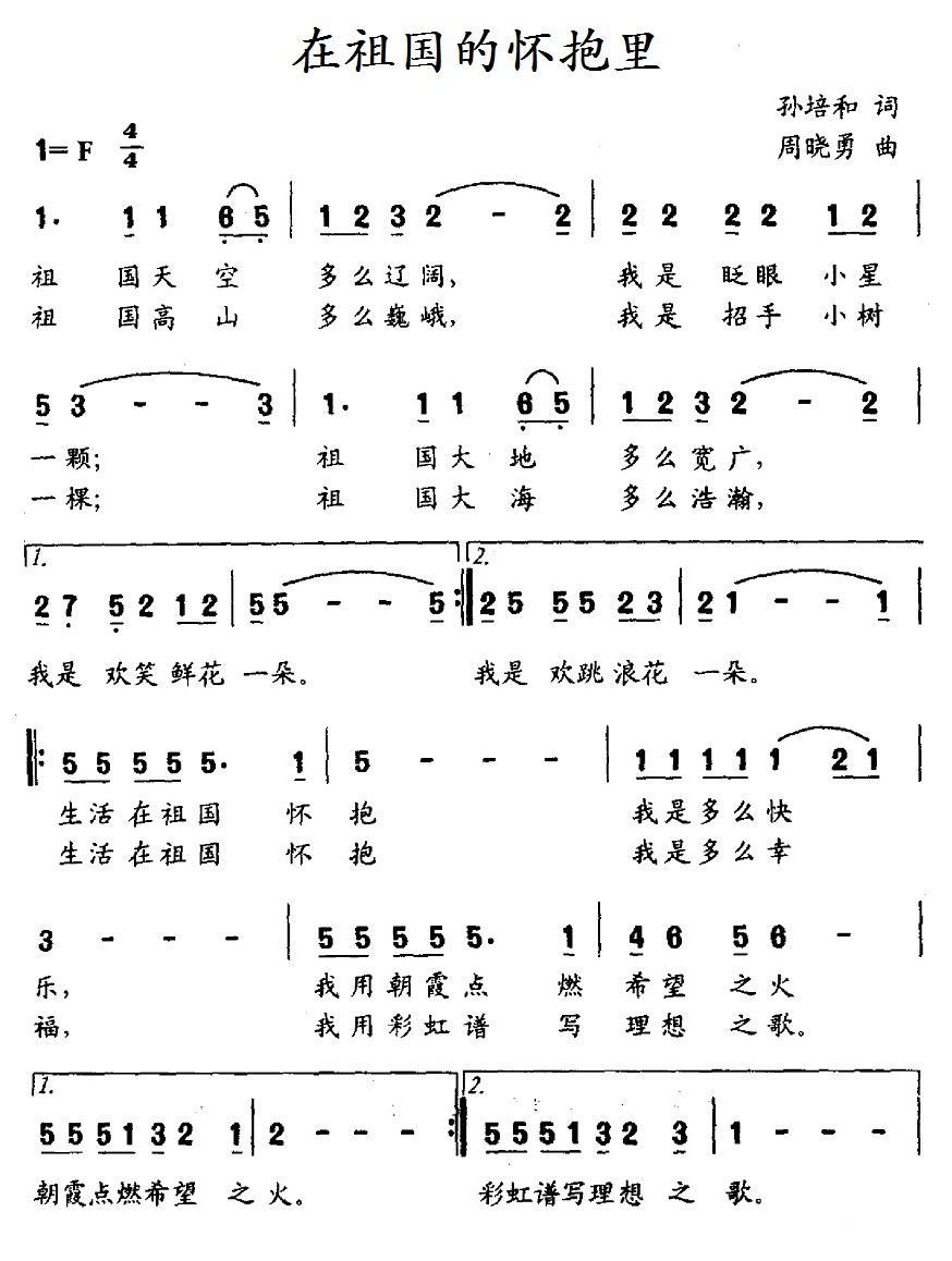 在祖国的怀抱里（孙培和词 周晓勇曲） -  简谱第1页