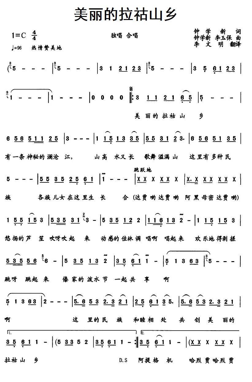 美丽的拉祜山乡（钟学新词曲 李玉保曲） -  简谱第1页