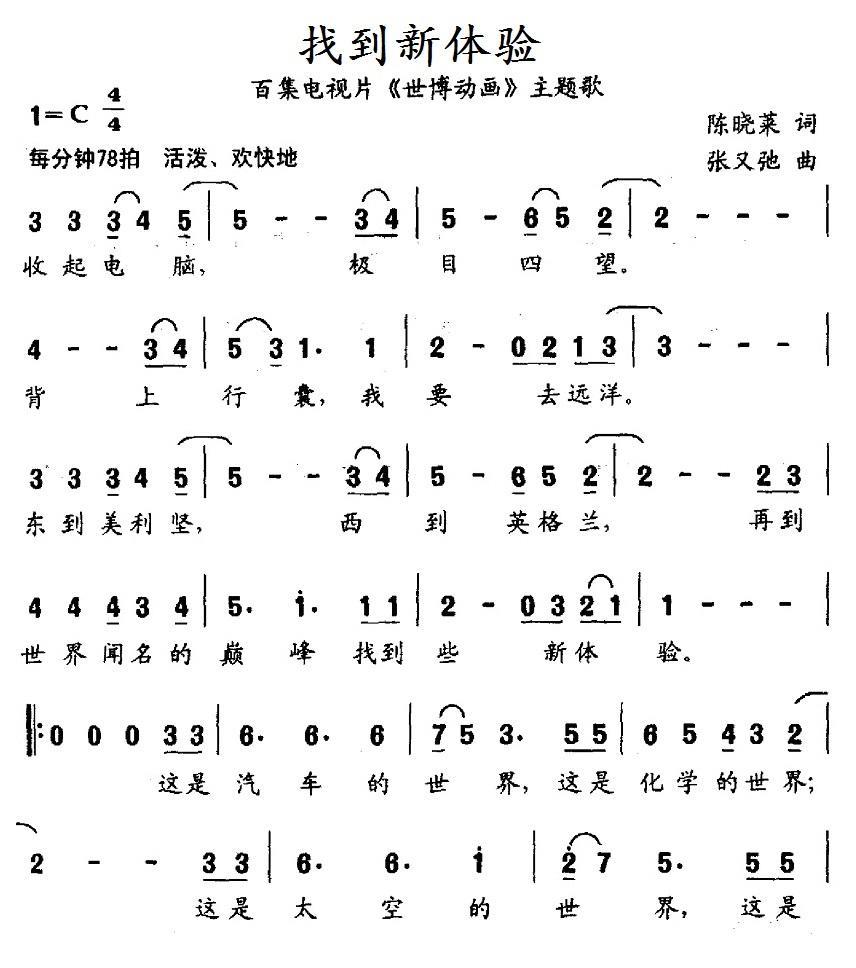 找到新体验（百集电视片《世界动画》主题歌） -  简谱第1页
