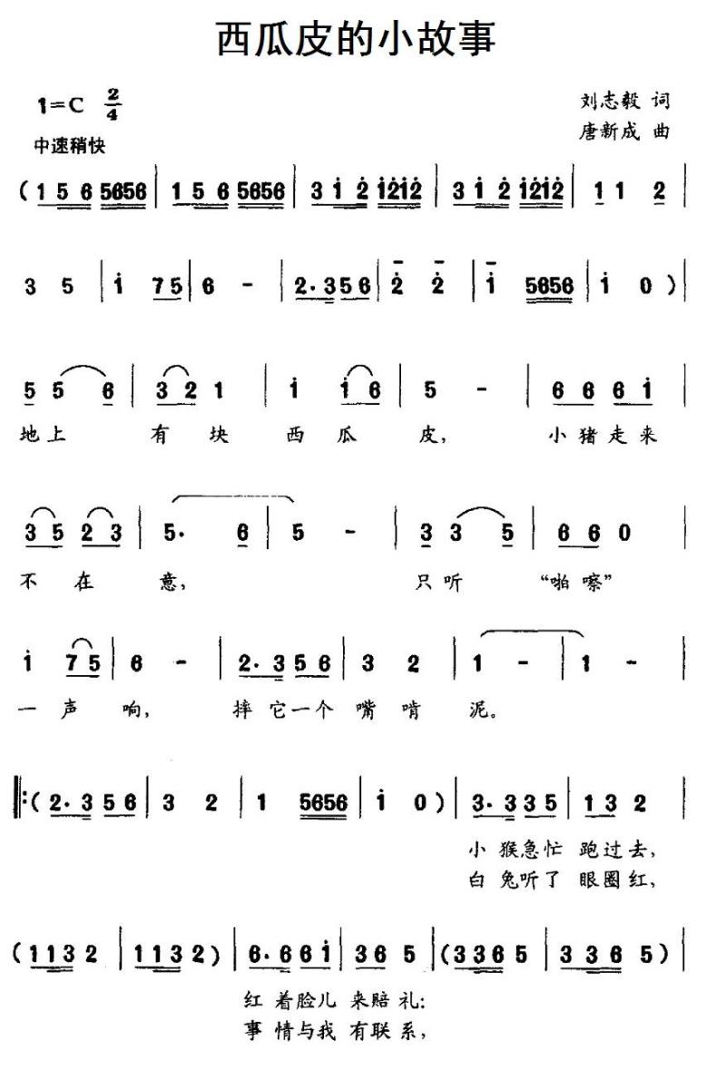 西瓜皮的小故事（唐新成曲 刘志毅词） -  简谱第1页