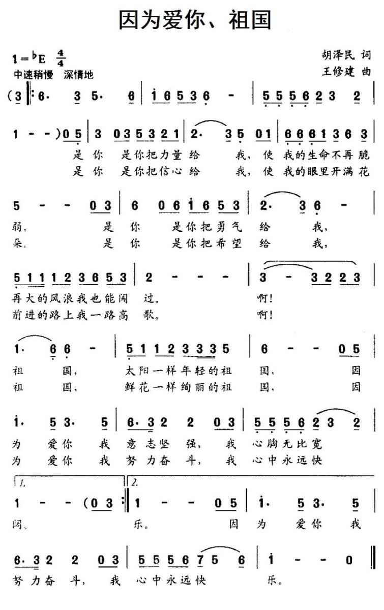 因为爱你、祖国（王修建曲 胡泽民词） -  简谱第1页