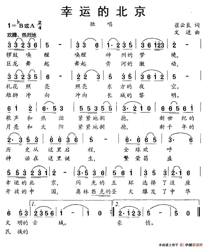 幸运的北京（文进曲 崔云良词） -  简谱第1页