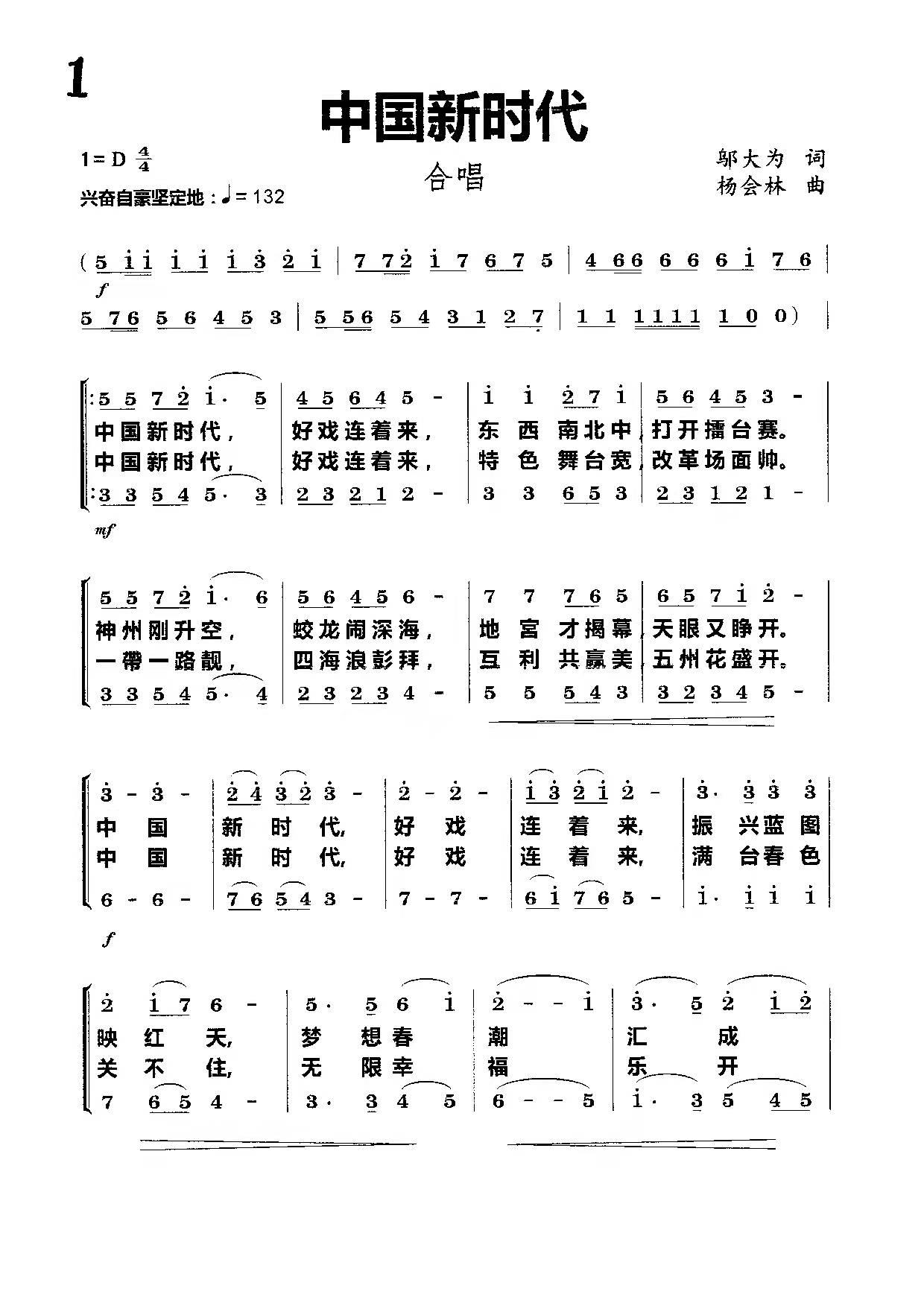 中国新时代（邬大为词 杨会林曲 合唱）（1/2） -  简谱第1页