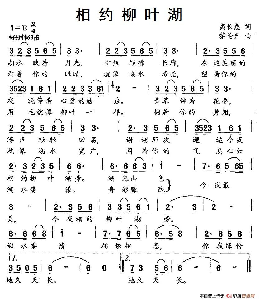 相约柳叶湖（黎伦升曲 高长慈词） -  简谱第1页