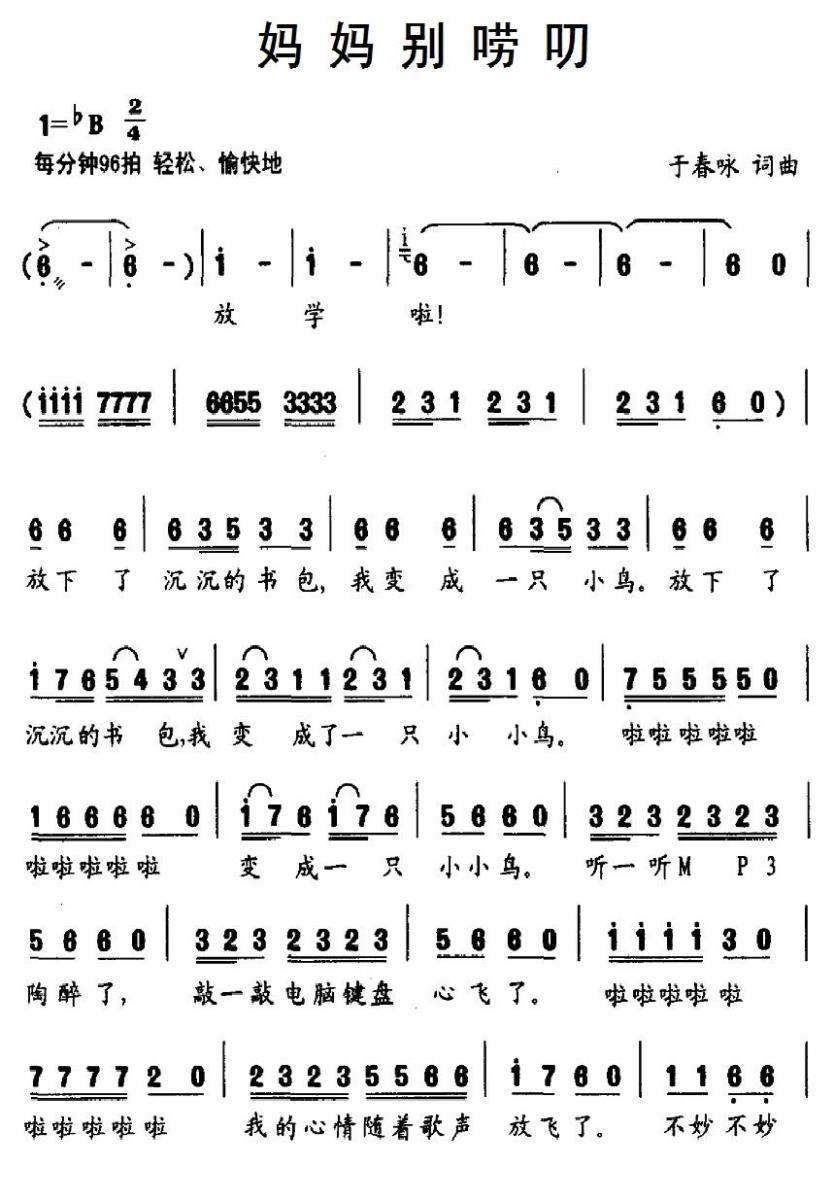 妈妈别唠叨（于春咏词曲） -  简谱第1页