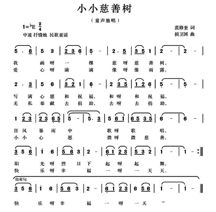 小小慈善树（范修奎词 候卫国曲） -  简谱第1页