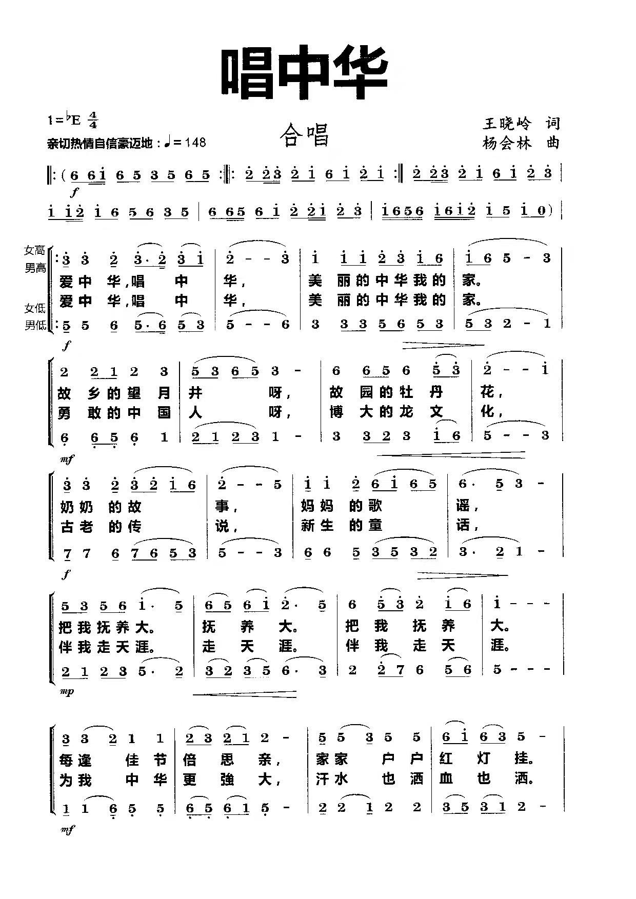 唱中华（王晓岭词 杨会林曲）（1/2） -  简谱第1页