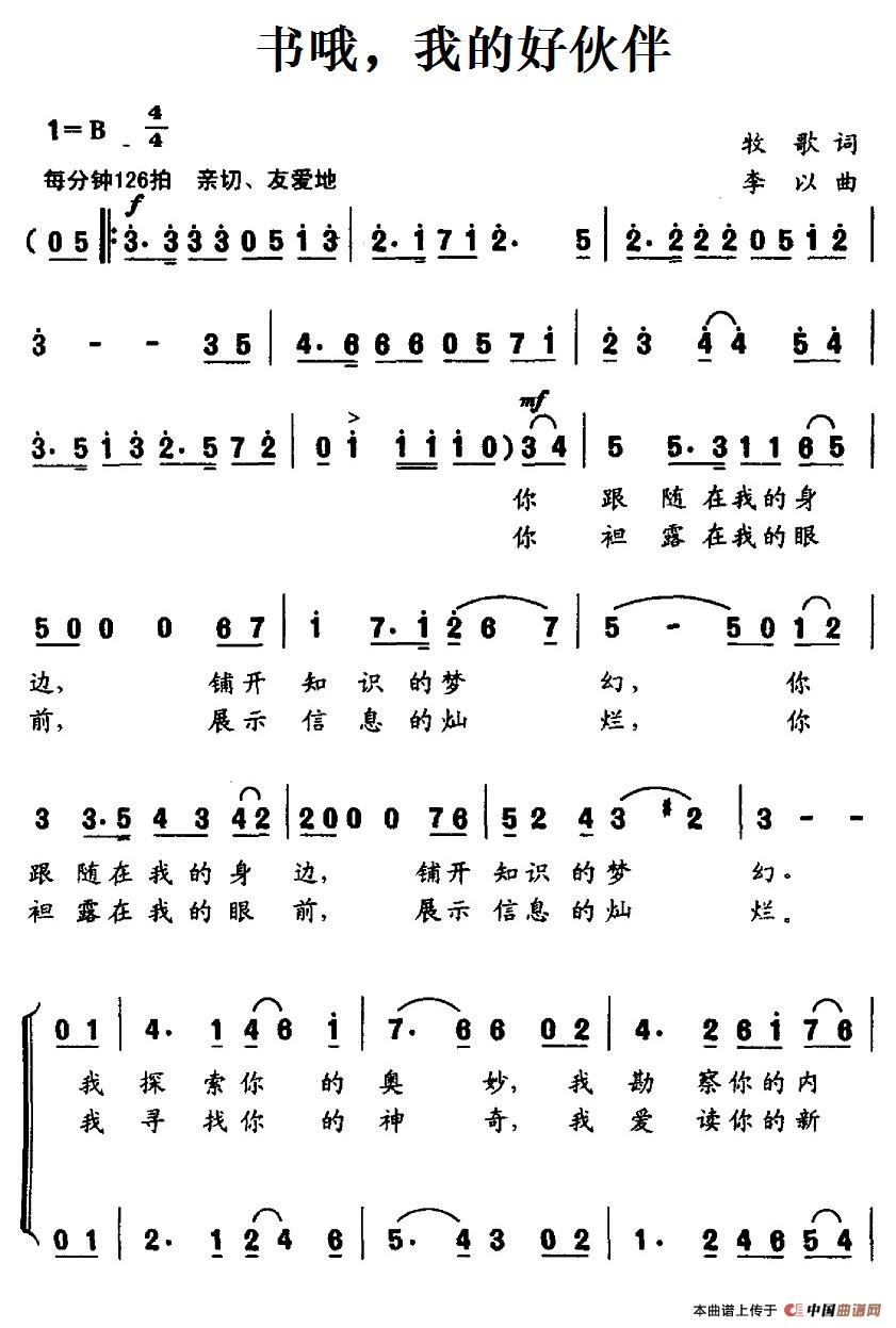 书哦，我的好伙伴（李以曲 牧歌词） -  简谱第1页