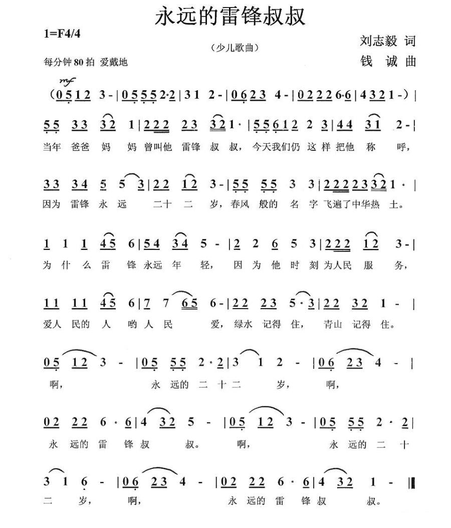 永远的雷锋叔叔（刘志毅词 钱诚曲） -  简谱第1页
