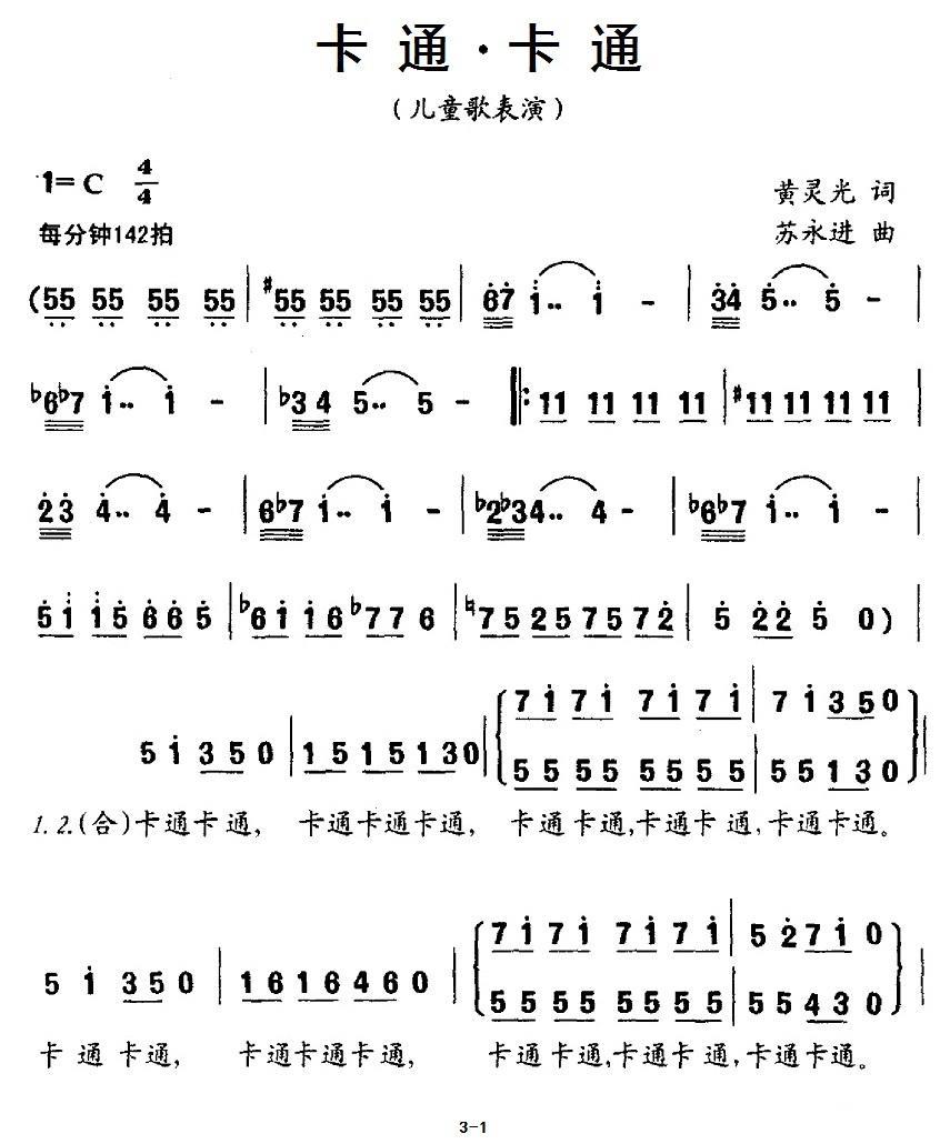 卡通.卡通（苏永进曲 黄灵光词）（1/2） -  简谱第1页