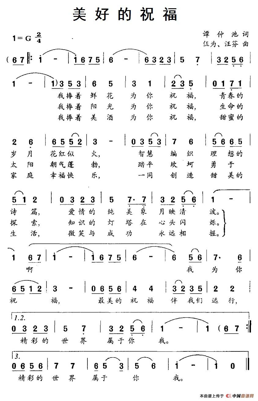 美好的祝福（伍仲、汪芬曲 谭仲池词） -  简谱第1页