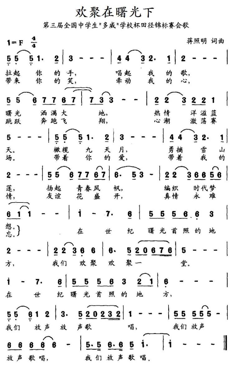 欢聚在曙光下（第三届全国中学生“多威”学校杯田径锦标赛会歌） -  简谱第1页