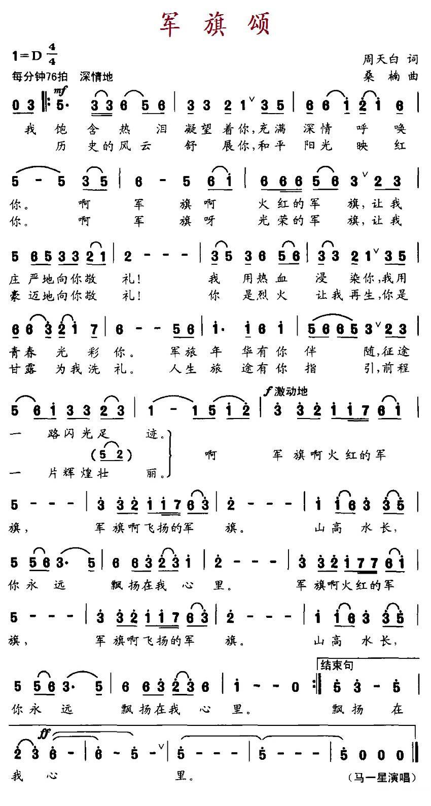 军旗颂（周天白词 桑楠曲） -  简谱第1页