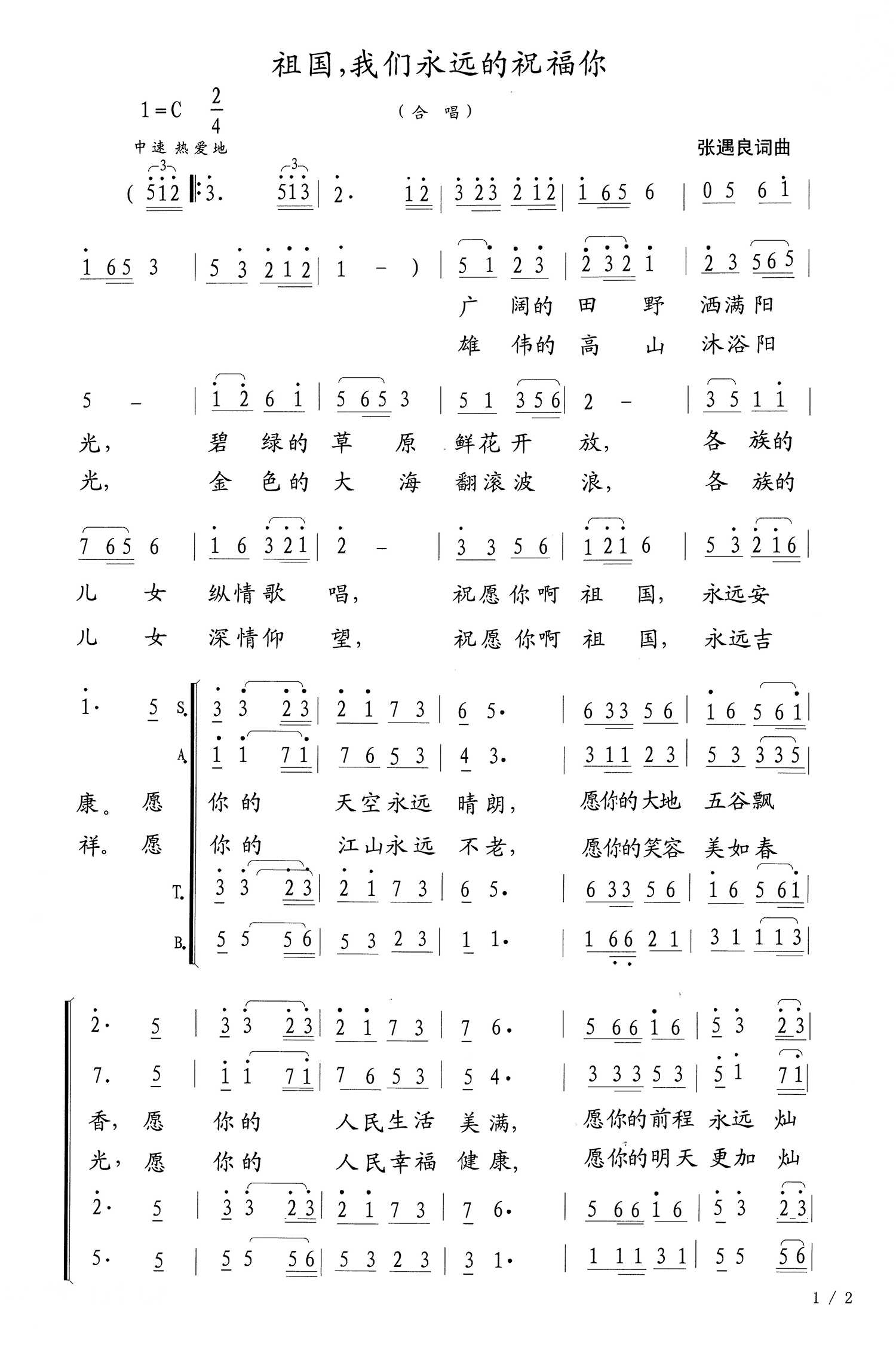 祖国我们永远的祝福你（张遇良词/曲）（1/2） -  简谱第1页