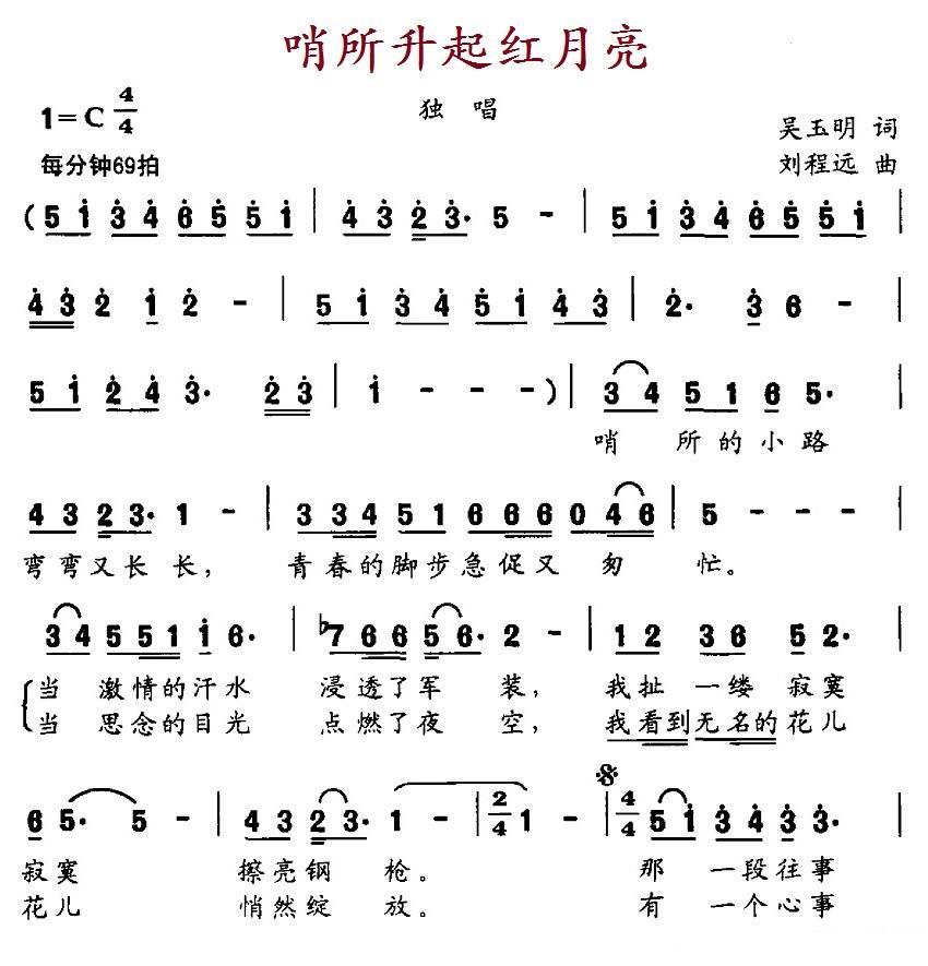 哨所升起红月亮（吴玉明词 刘程远曲） -  简谱第1页