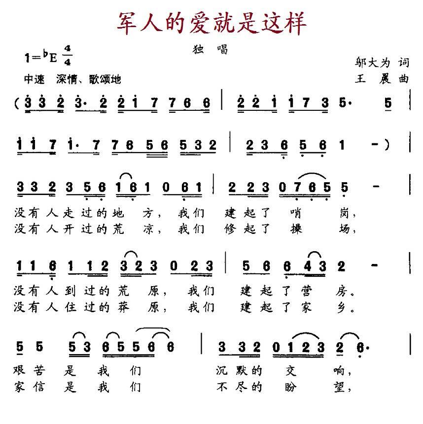 军人的爱就是这样（王晨曲 邬大为词） -  简谱第1页
