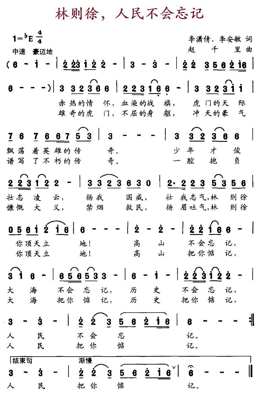 林则徐，人民不会忘记（赵千里曲 李潇倩、李安敏词） -  简谱第1页