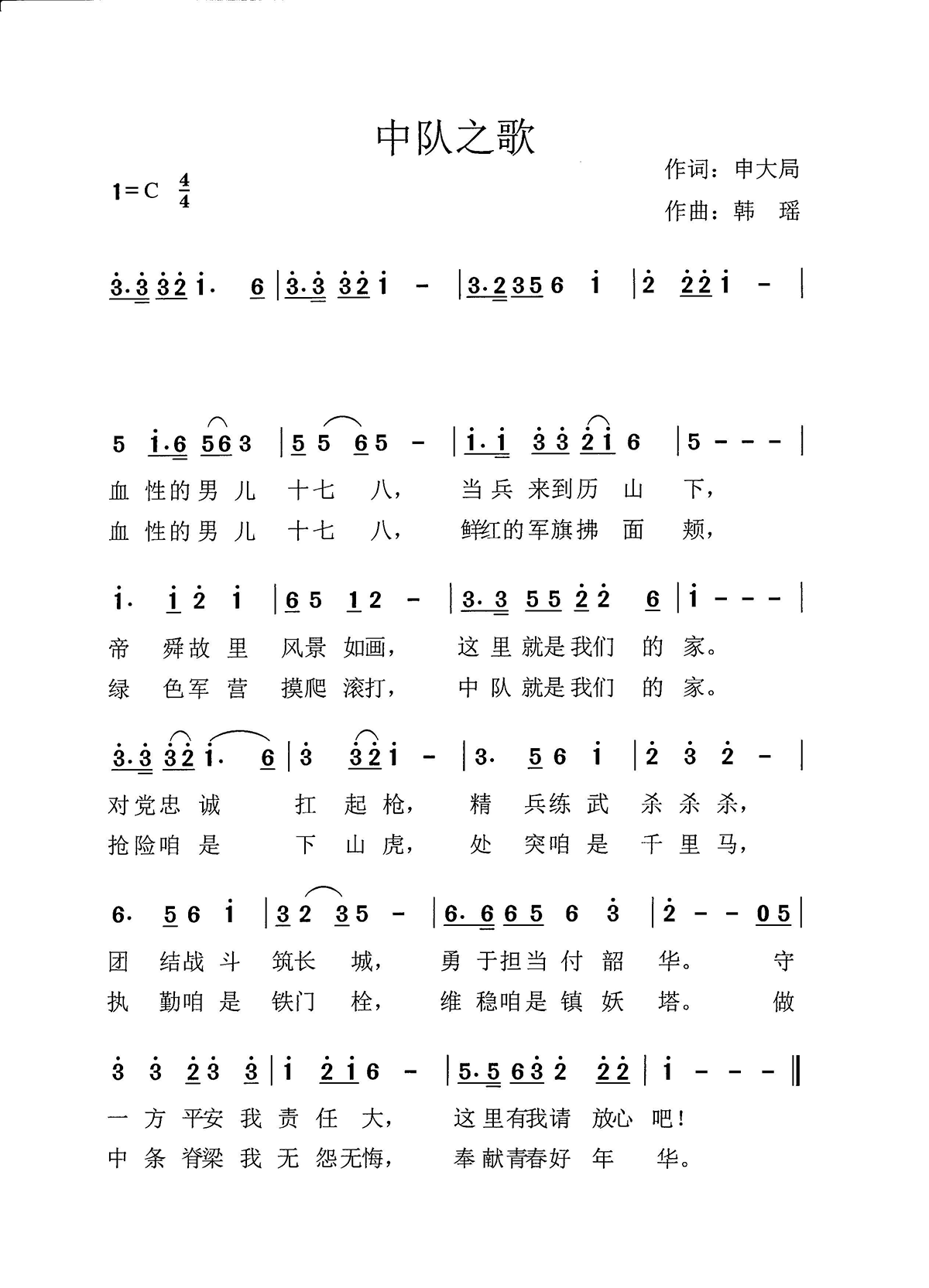 武警中队之歌（韩瑶曲 申大局词） -  简谱第1页