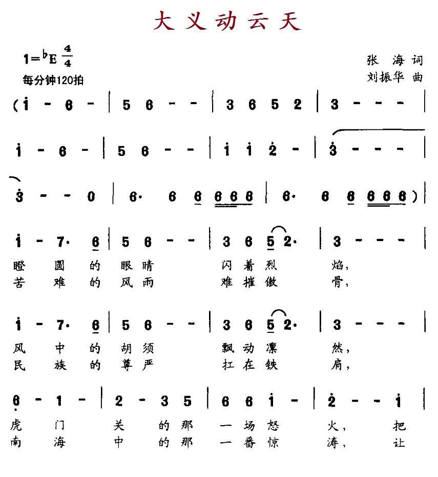 大义动云天（刘振华曲 张海词） -  简谱第1页