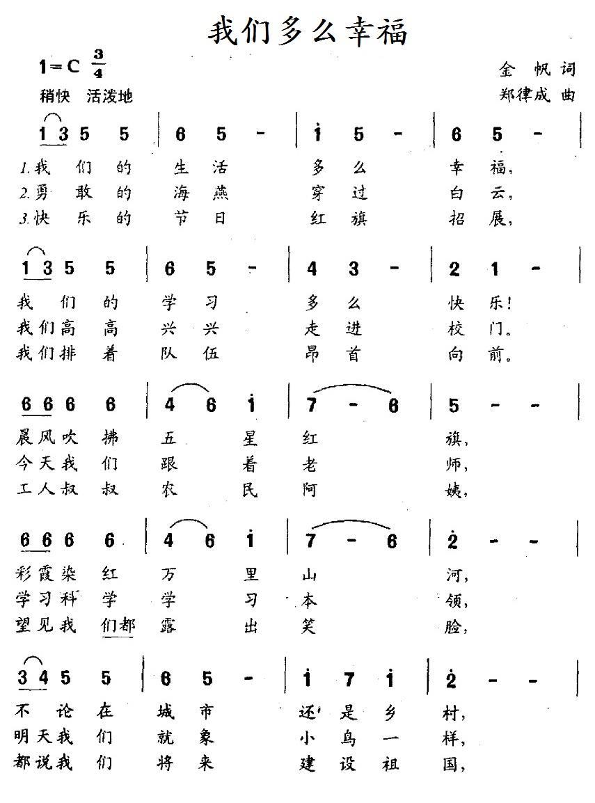 我们多么幸福（金帆词 郑律成曲） -  简谱第1页