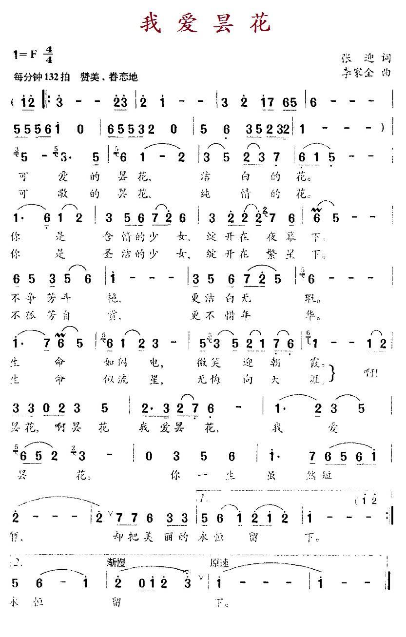 我爱昙花（李家全曲 张迎词） -  简谱第1页
