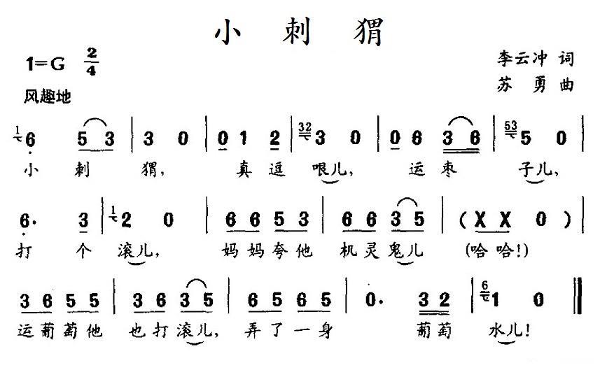 小刺猬（李云冲词 苏勇曲） -  简谱第1页