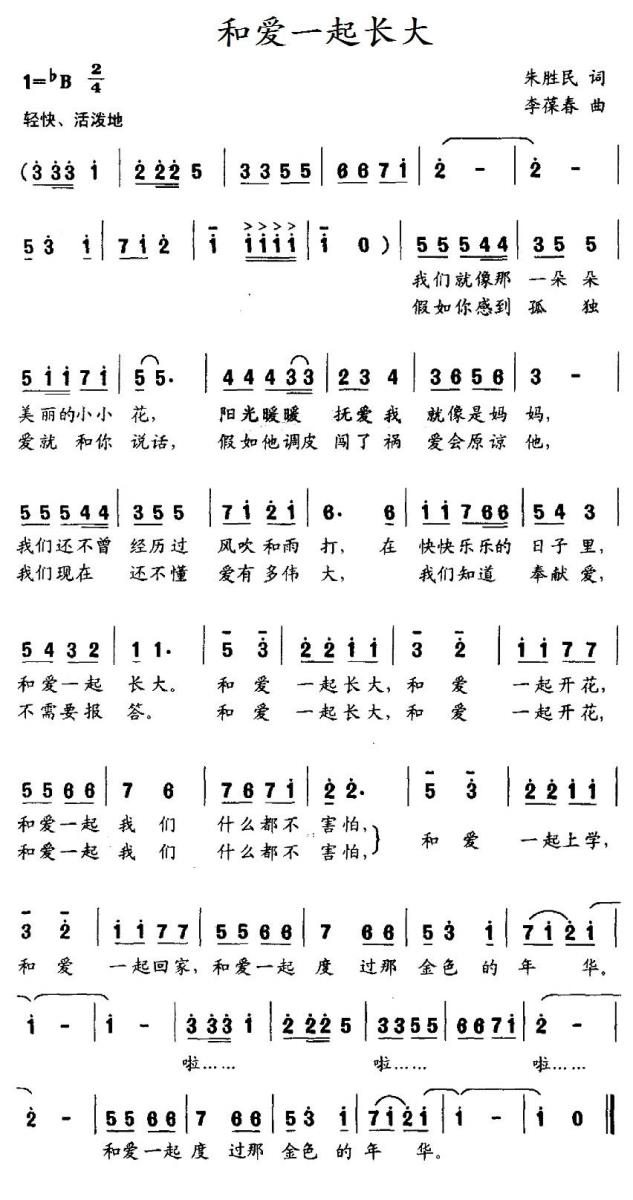 和爱一起长大（李葆春曲 朱胜民词）（1/2） -  简谱第1页