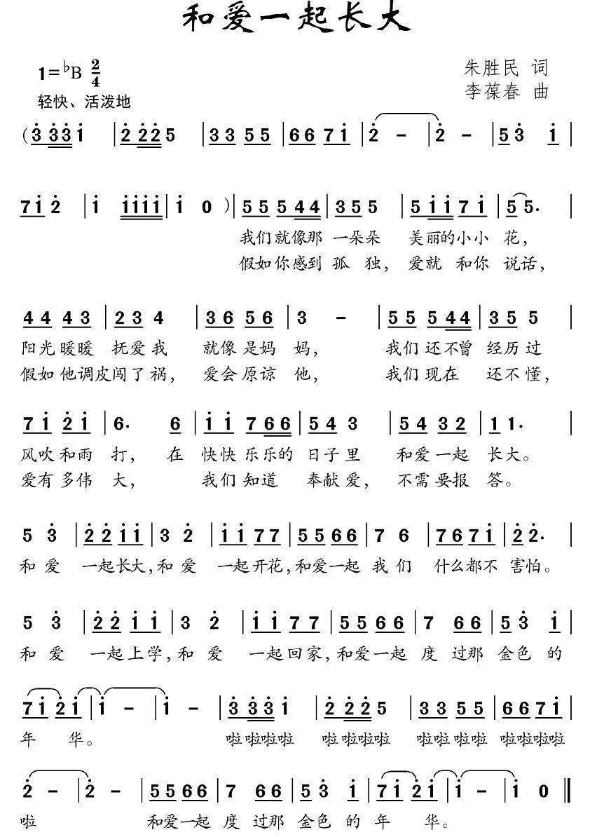 和爱一起长大（李葆春曲 朱胜民词）（2/2） -  简谱第1页