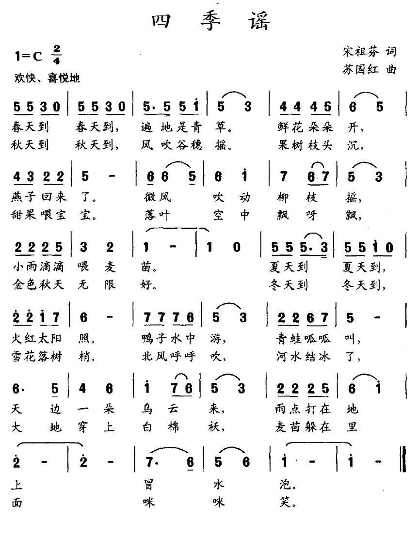 四季谣（宋祖芬词 苏国红曲） -  简谱第1页