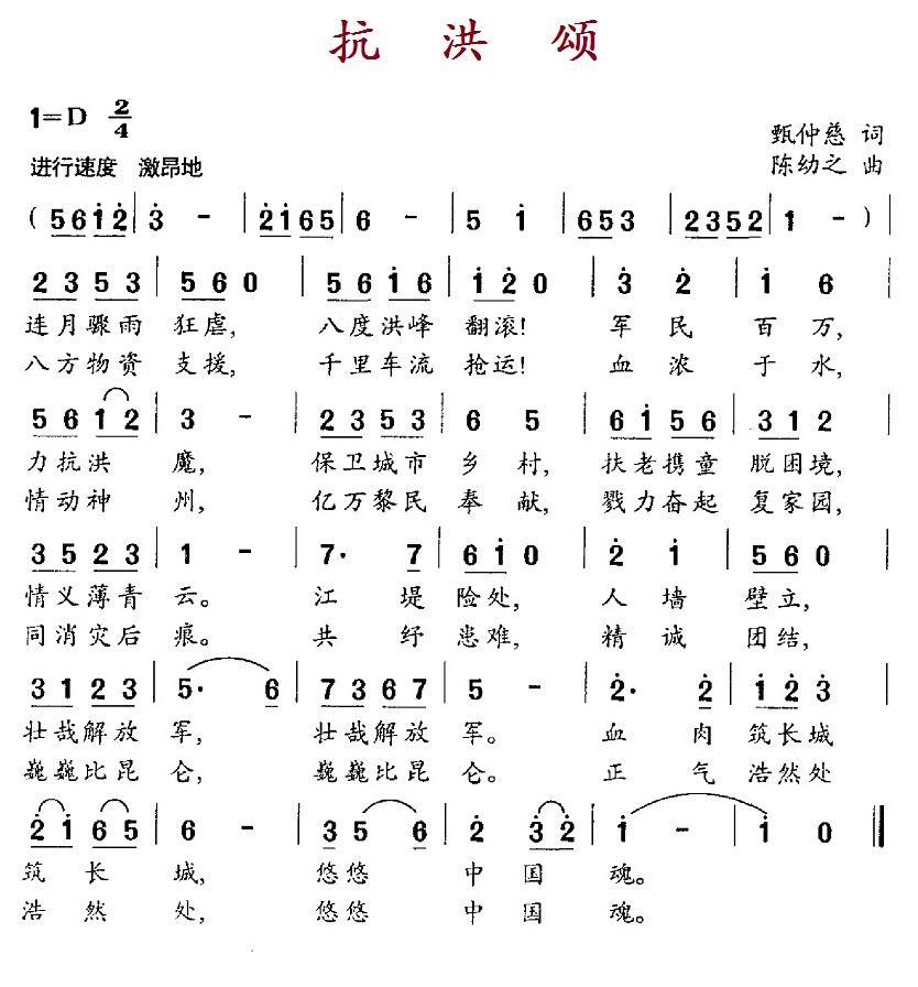 抗洪颂（陈幼之曲 甄仲慈词） -  简谱第1页