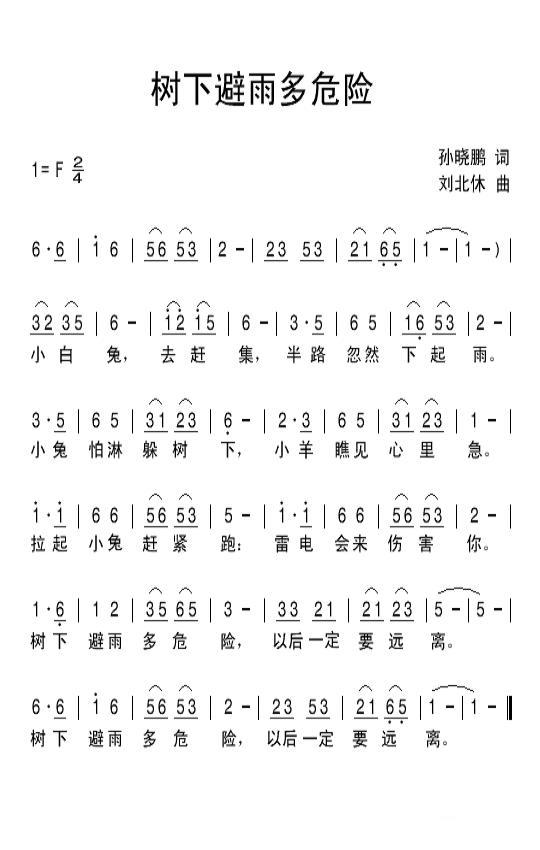树下避雨多危险（刘北休曲 孙晓鹏词） -  简谱第1页