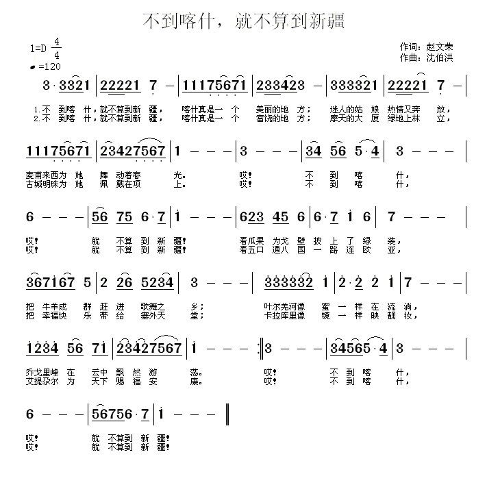 不到喀什，就不算到新疆（沈伯洪曲 赵文荣词） -  简谱第1页