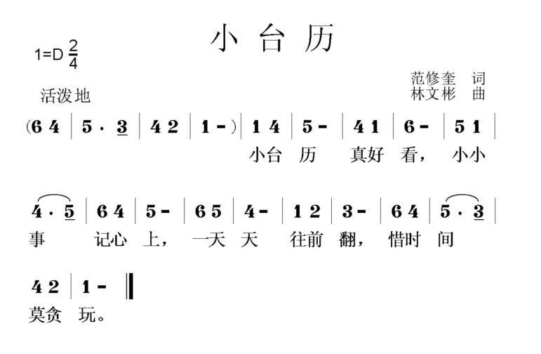 小台历（范修奎词 林文彬曲） -  简谱第1页