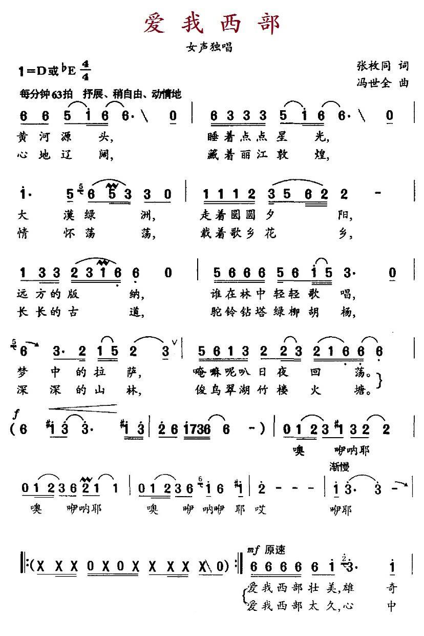爱我西部（冯世全曲 张枚同词）（1/2） -  简谱第1页