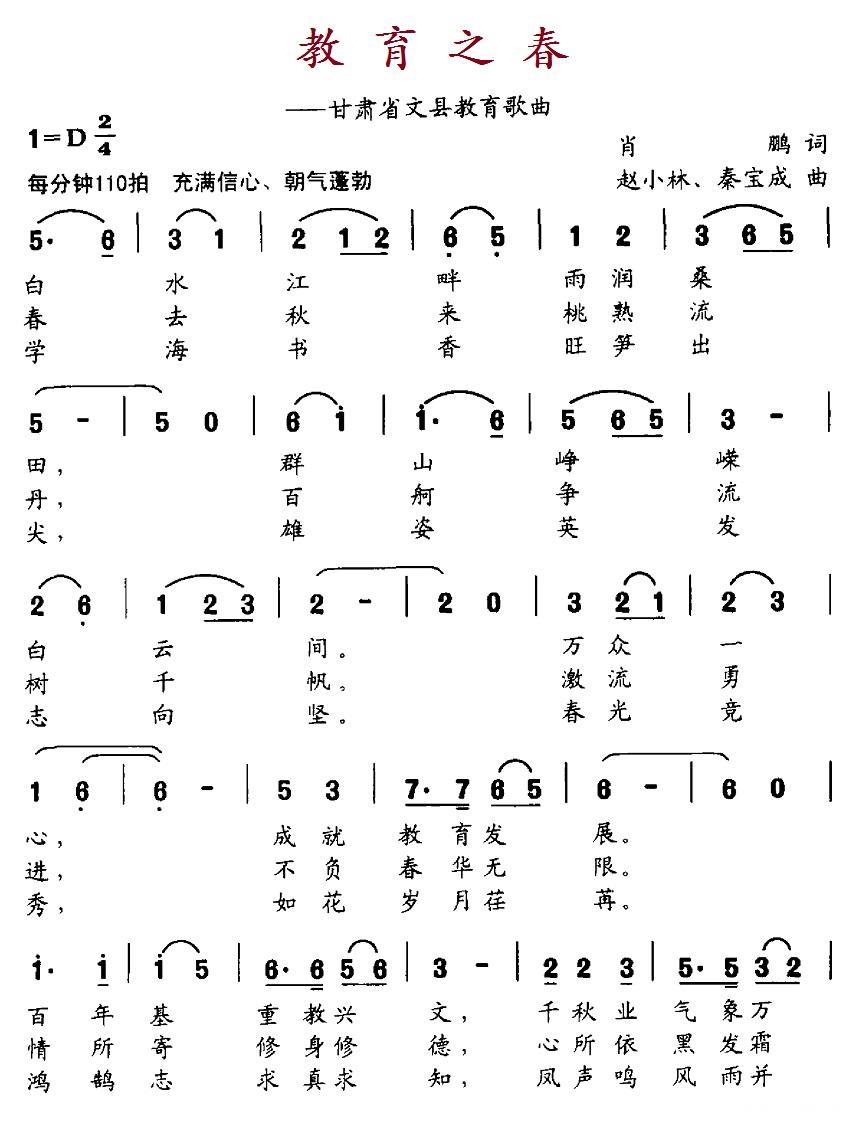 教育之春（甘肃省文县教育歌曲） -  简谱第1页