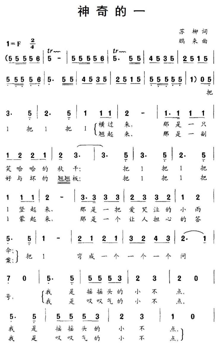 神奇的一（鹏来曲 苏柳词） -  简谱第1页