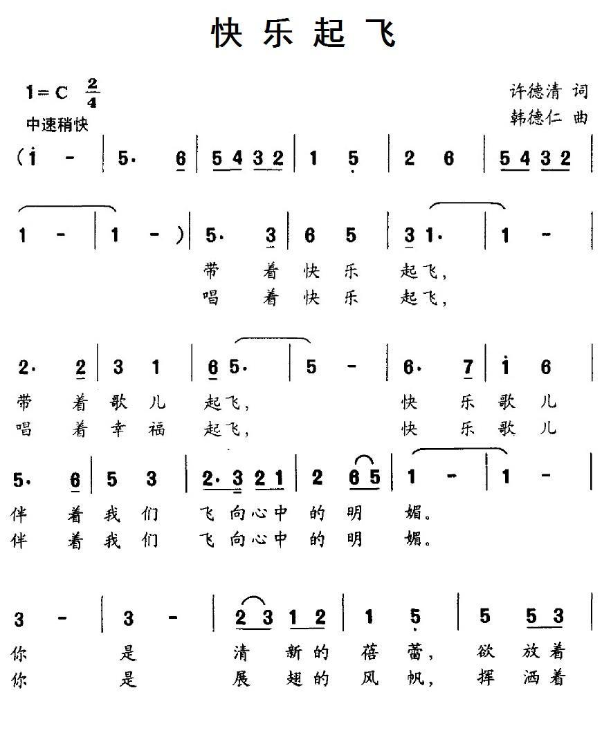 快乐起飞（许德清词 韩德仁曲） -  简谱第1页