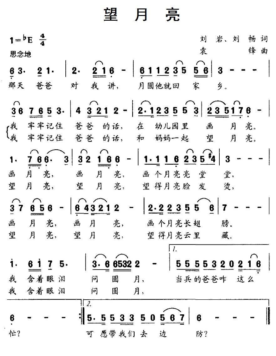 望月亮（刘岩、刘畅词 袁锋曲） -  简谱第1页