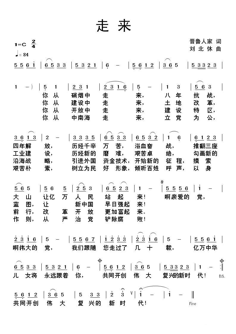 走来（晋鲁人家词 刘北休曲） -  简谱第1页