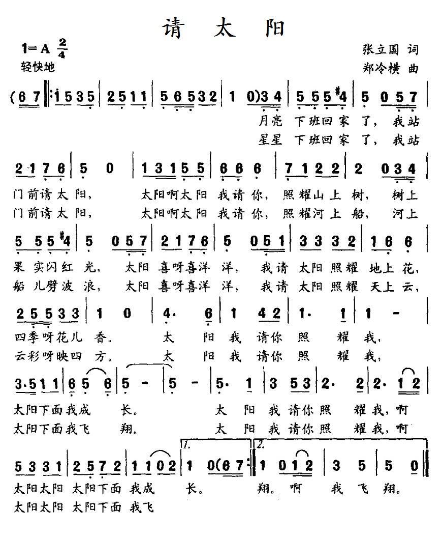 请太阳（张立国词 郑冷横曲） -  简谱第1页