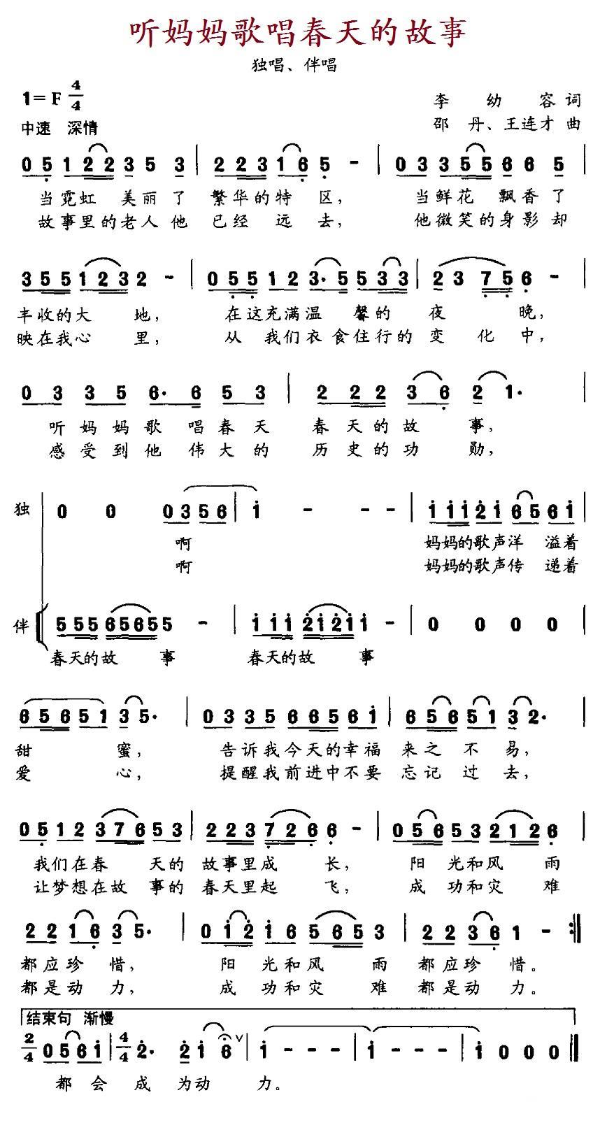 听妈妈歌唱春天的故事（李幼容词 邵丹、王连才曲） -  简谱第1页