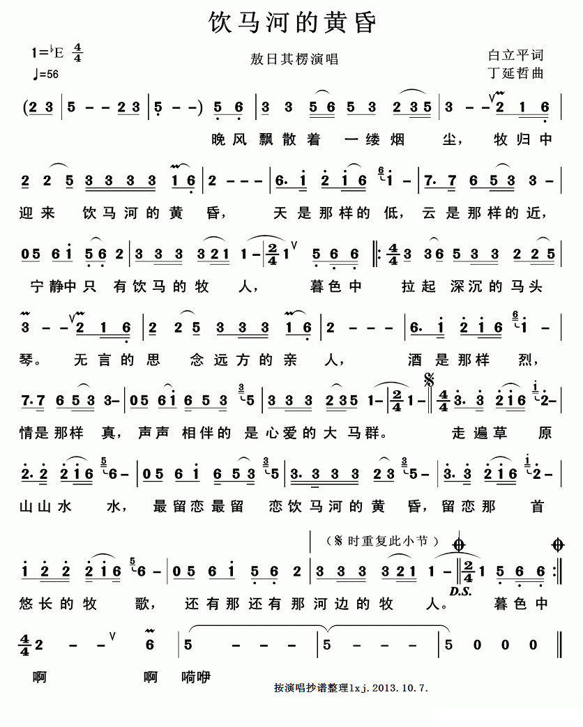 饮马河的黄昏（白立平词 丁延哲曲） -  简谱第1页