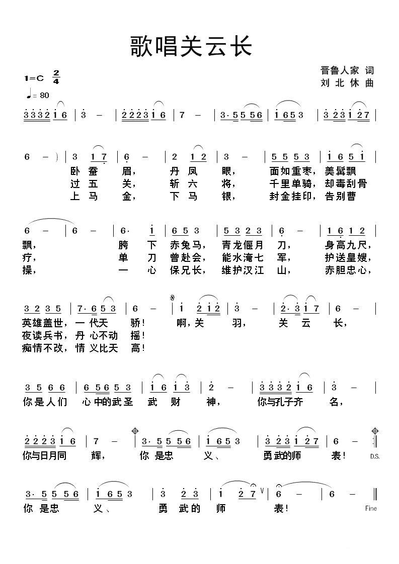 歌唱关云长（晋鲁人家词 刘北休曲） -  简谱第1页