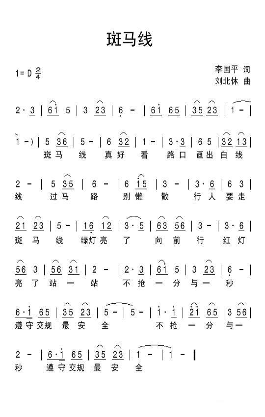 斑马线（李国平词 刘北休曲） -  简谱第1页