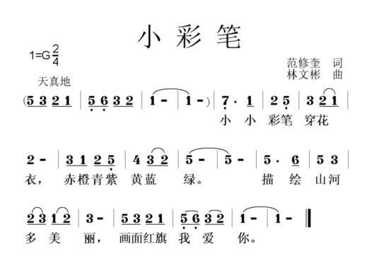小彩笔（范修奎词 林文彬曲） -  简谱第1页